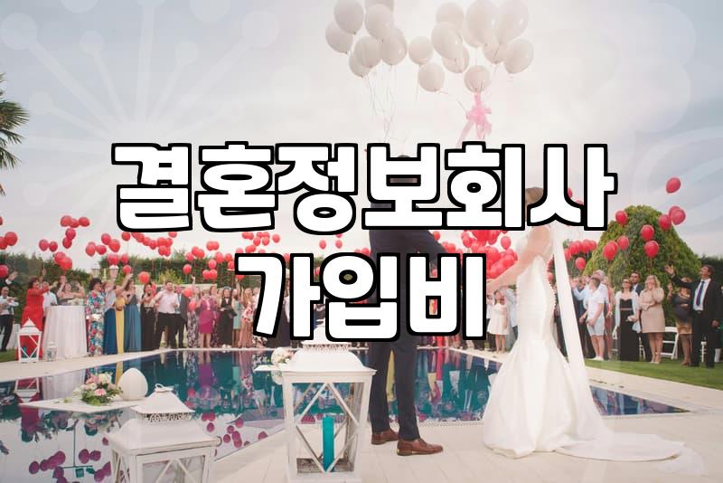 결정사등급표 기준과 매칭 시스템의 실제 작동 방식
