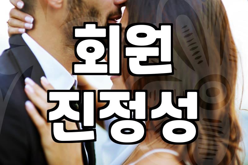 재혼사이트, 신중하게 선택해야 하는 이유