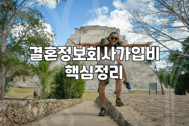 결혼정보업체 가입비 구성과 매칭 성공률의 진실