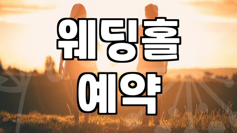 삼성동웨딩홀, 합리적인 선택을 위한 현실 조언