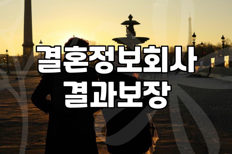 결혼상담, 믿을 만한 전문가 찾는 법