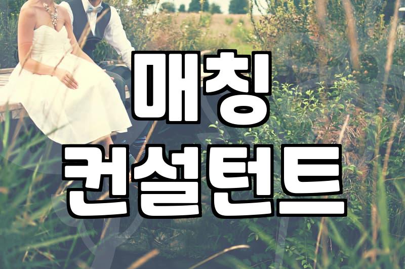 결혼정보회사, 신중하게 선택하는 법