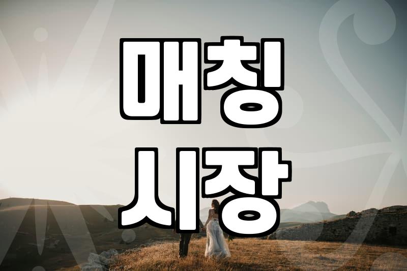 여성 35세 남성 38세라는 만혼의 경계가 결혼정보 매칭 시장에 미치는 영향