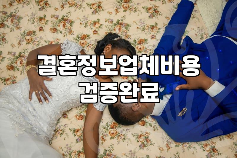 결혼정보업체순위 기준과 가입비용 현실적인 차이