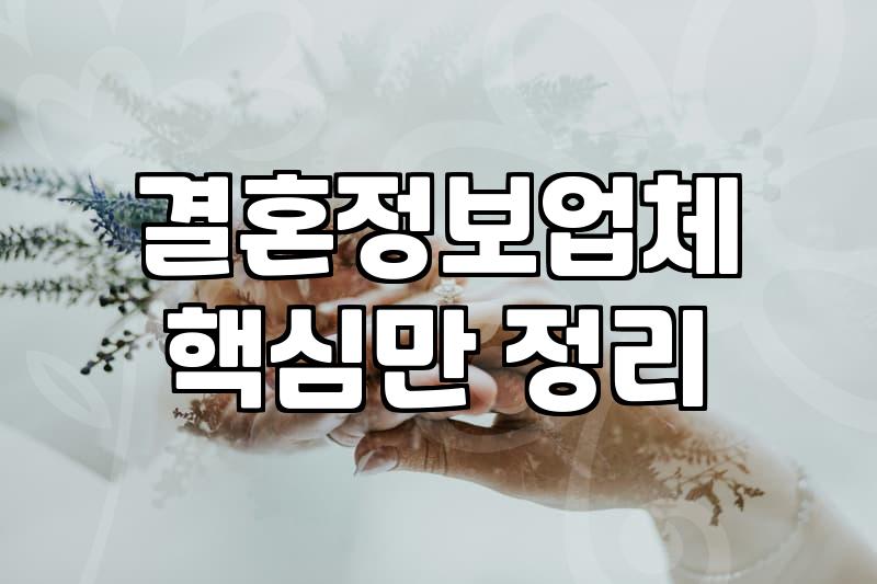 가연결혼정보회사 가입 시 결정되는 비용과 서비스 과정