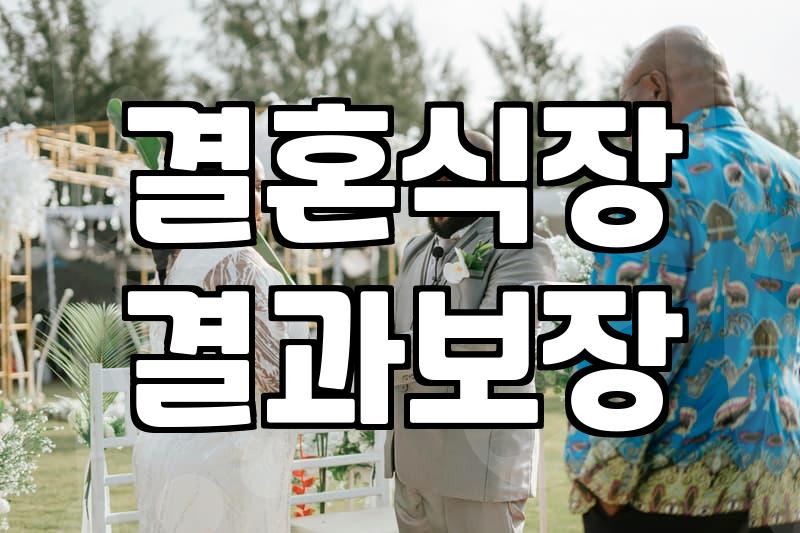 송파웨딩홀, 후회 없는 선택을 위한 현실 체크리스트