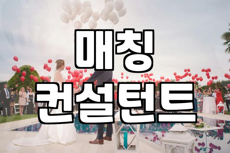 결혼정보회사순위, 어떤 기준으로 봐야 할까