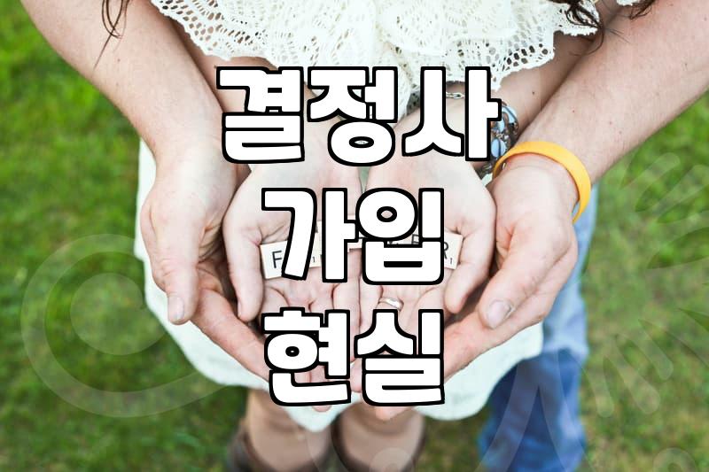 결혼정보업체를 고민할 때 알아두면 좋은 현실적인 부분들