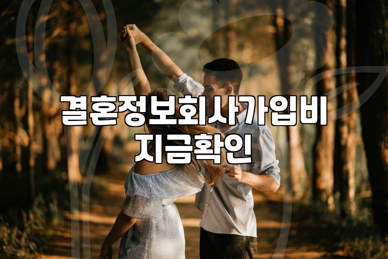후불제결정사 이용 시 고려할 실제 비용과 성혼 사례비 구조