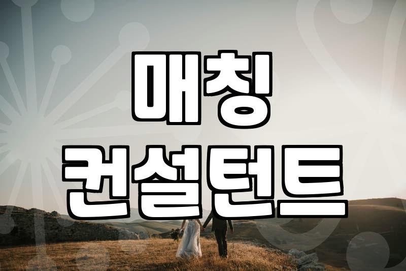 나에게 맞는 결혼 상대, 어떻게 찾을까?