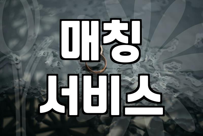 결혼정보회사 비용, 얼마부터 시작될까요?