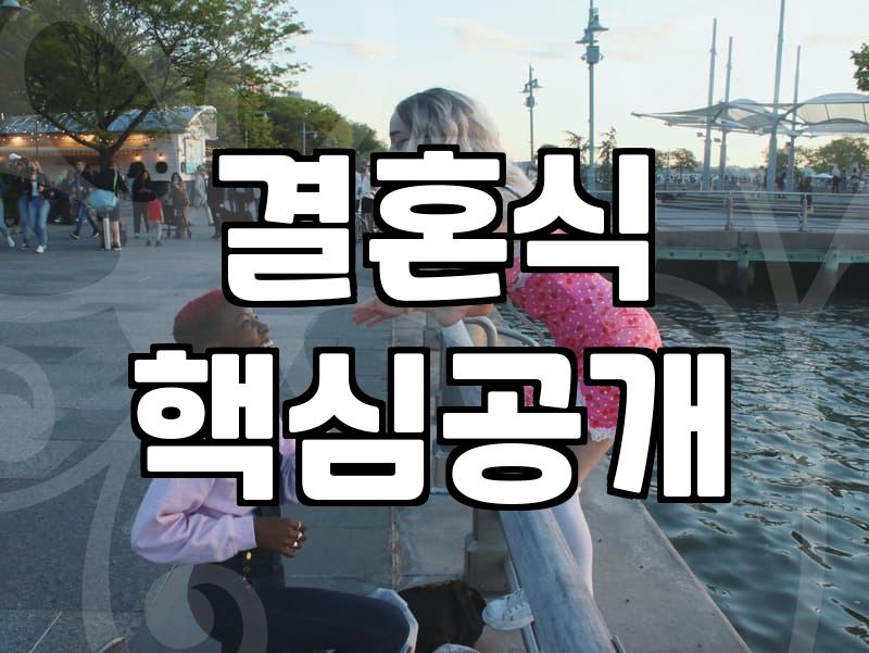 국내 예비부부들이 실제로 지출하는 평균결혼비용 산출 기준