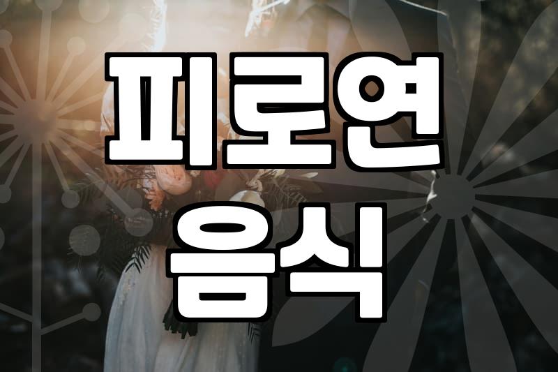 결혼식 뷔페, 40대 신랑 신부에게 득일까 실일까