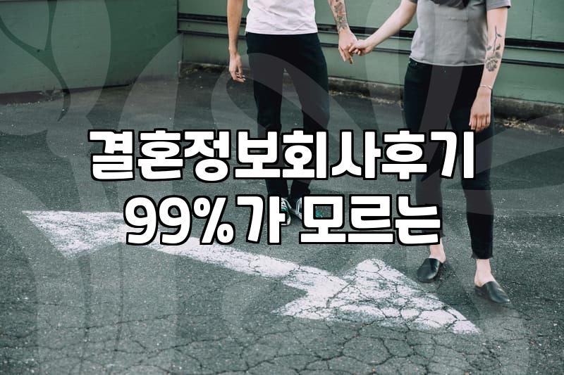 결정사등급표 실체와 현실적인 가입 조건 확인하기