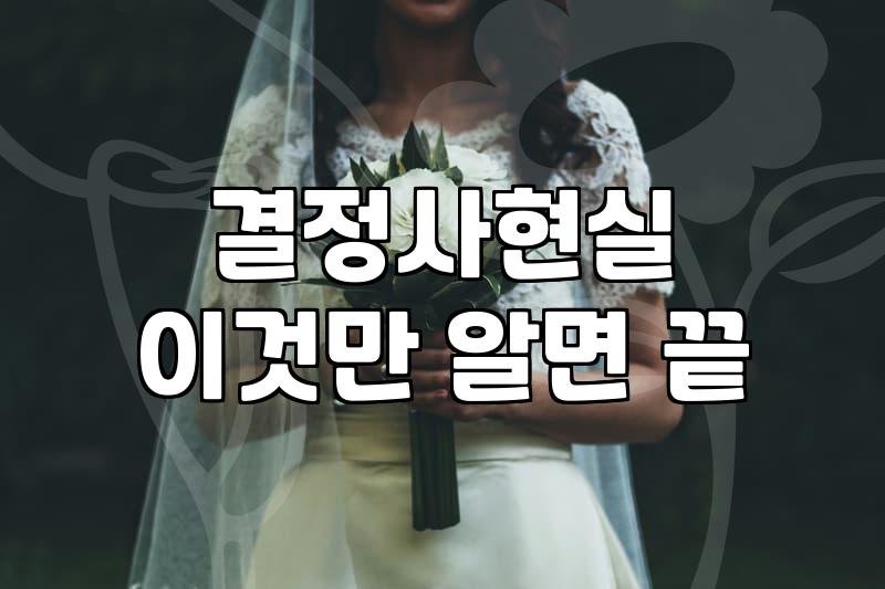 결혼정보회사, 돈 내고 들어갔더니 정말 달라질까? 현실적인 고민들