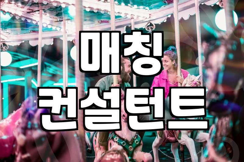 결정사성혼비 액수가 서비스 질을 결정한다는 말은 사실일까