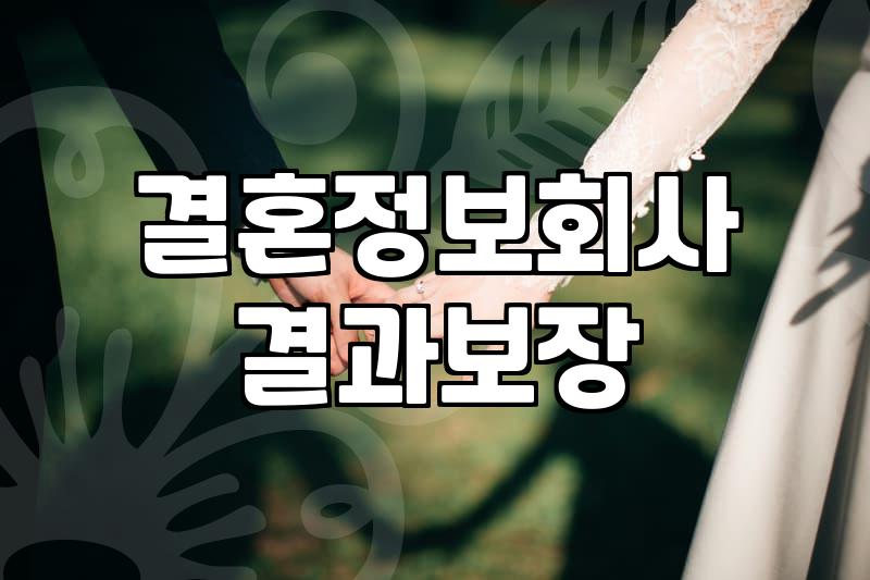 결혼소개소, 제대로 알고 이용하는 법