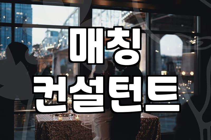 결정사 등급표, 현실적인 기준은 뭘까