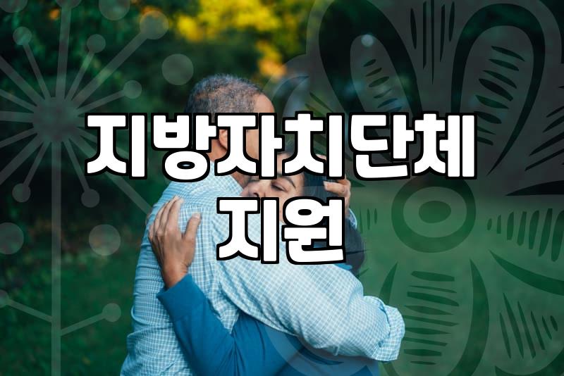 결혼지원금 신청 자격과 실질적인 지급 형태 정리