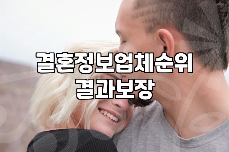 결정사등급표 실체와 가입 비용이 결정되는 핵심 기준
