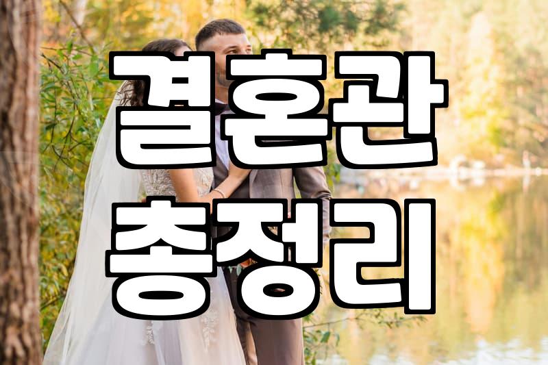 괜찮은 맞선사이트 찾는 법, 결혼 전문가가 알려드립니다