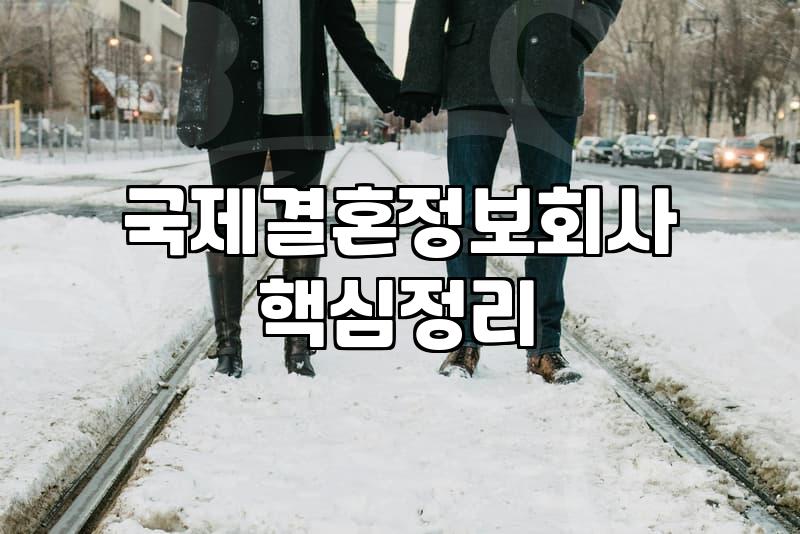일본결혼정보회사 이용 비용과 회원 가입 조건 현실