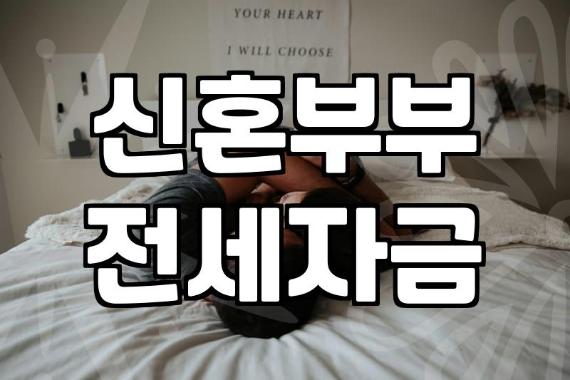 결혼지원금 지자체별 신청 조건과 실질적인 지급 시기