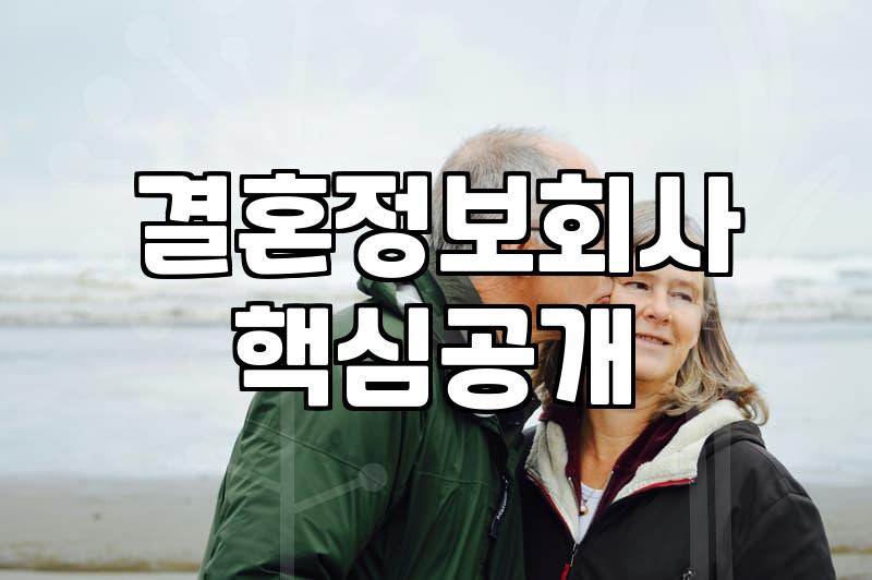 결혼정보회사, 미혼남녀의 진실된 만남 가능할까