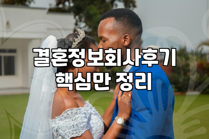 결혼정보회사, 솔직히 써보니 어떨까? (20대 후반의 현실적인 후기)
