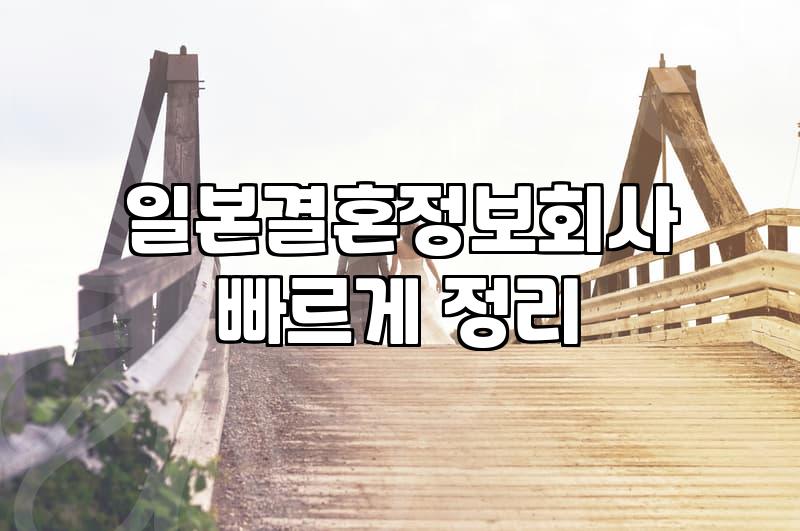 일본결정사 가입 비용과 한일 매칭 진행 절차