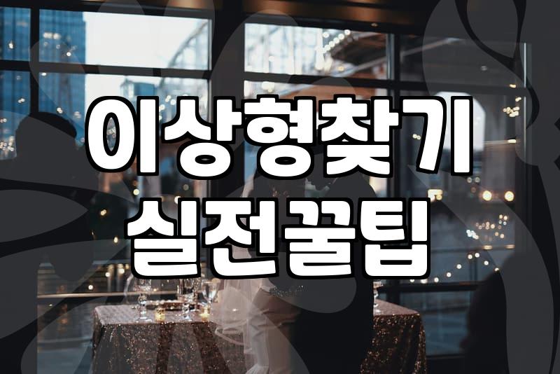 이상형 공개 구혼, 직접 만나본 솔직한 후기