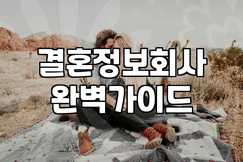 장애인 배우자 만남, 결혼정보회사를 통한 현실적인 접근법