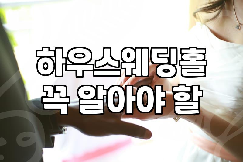 가족예식 준비할 때 놓치면 후회하는 현실적인 체크리스트