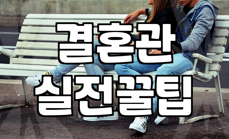 내게 맞는 결혼상대, 현명하게 찾는 법