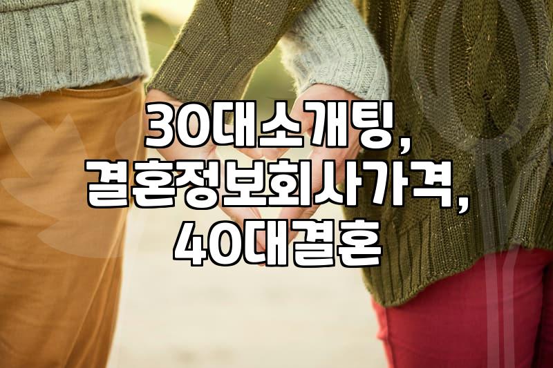 30대 소개팅, 정말 ‘급’일까요? 현실적인 조언 (feat. 40대 남성 경험담)