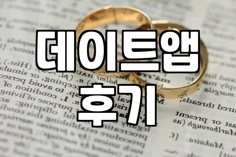 틴더를 지웠다 깔았다 반복하는 밤들