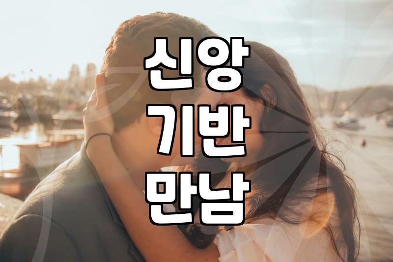 기독교결혼정보회사, 신앙 안에서 배우자 찾기