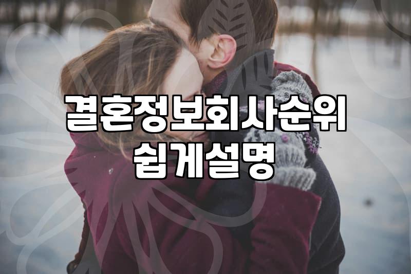 결혼정보회사 ‘중개’에 대한 현실적인 고민: 내 돈, 시간 쓸 가치가 있을까?