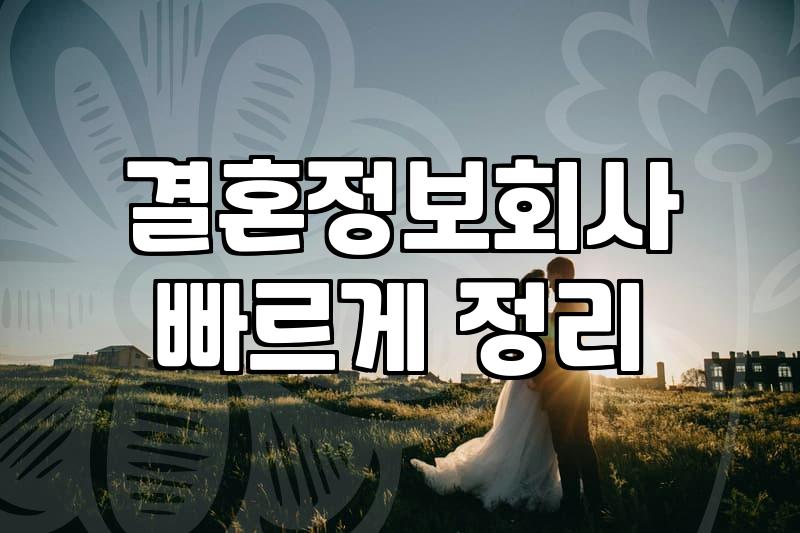 결정사 가입 비용 구조와 등급 산정 기준의 현실
