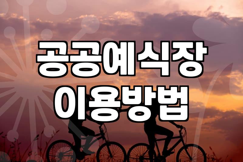 비용 부담 덜어주는 공공 예식장 활용하기