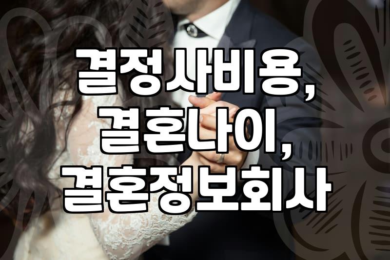 결혼, ‘정년기’라고? 현실적인 고민과 제가 겪었던 일들
