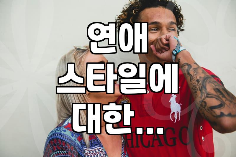 연애심리테스트, 솔직한 결과가 관계의 시작