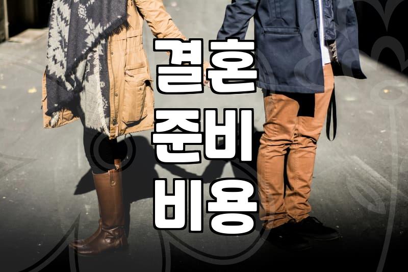 부산 결혼 준비 시작할 때 챙겨야 할 실질적인 체크리스트