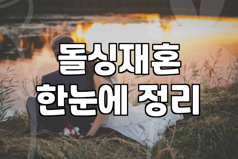 결혼정보회사 선택 전 확인해야 할 비용과 가입 조건