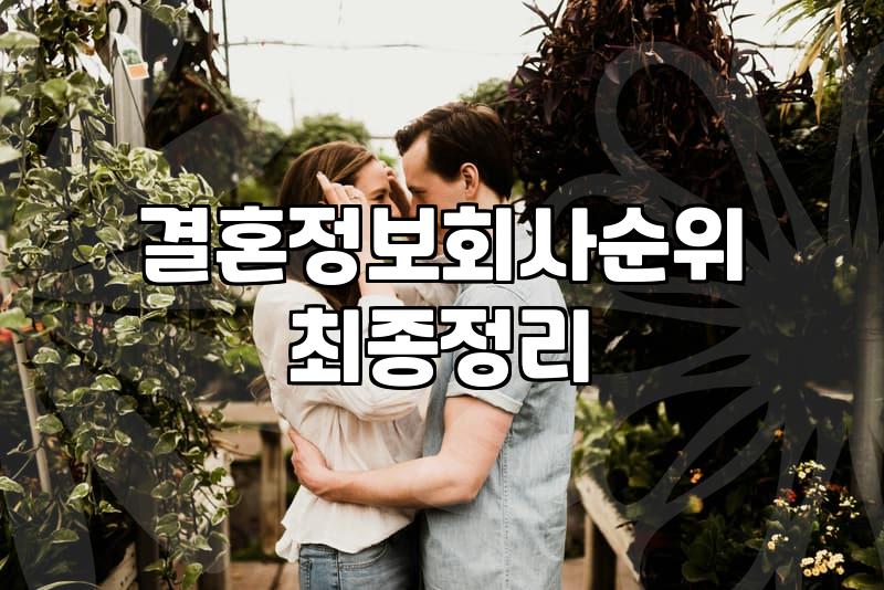 서른 중반, 현실적인 결혼하는법: 비용과 시간, 그리고 내 마음의 갈등