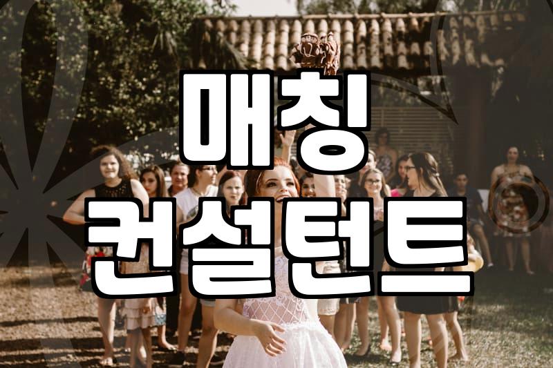 결혼카페 정보가 정말 신뢰할만한지 판단하는 기준