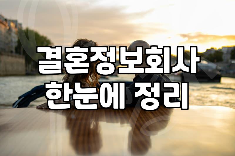결혼정보업체 가입 전 반드시 알아야 할 비용과 매칭 프로세스