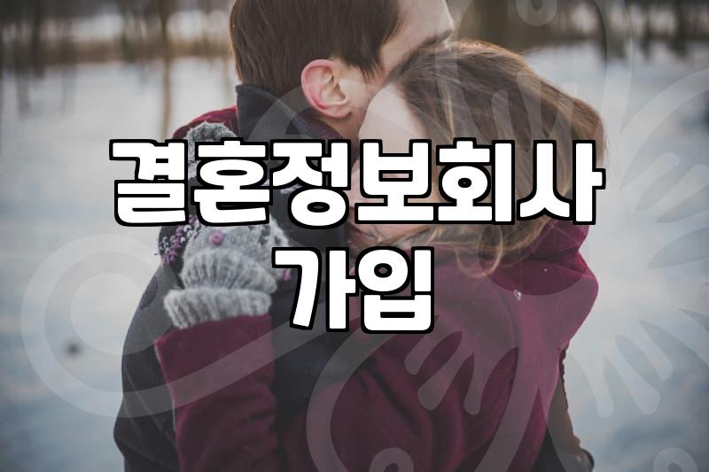 결혼정보회사 가입 전 알아두면 좋은 현실적인 부분들