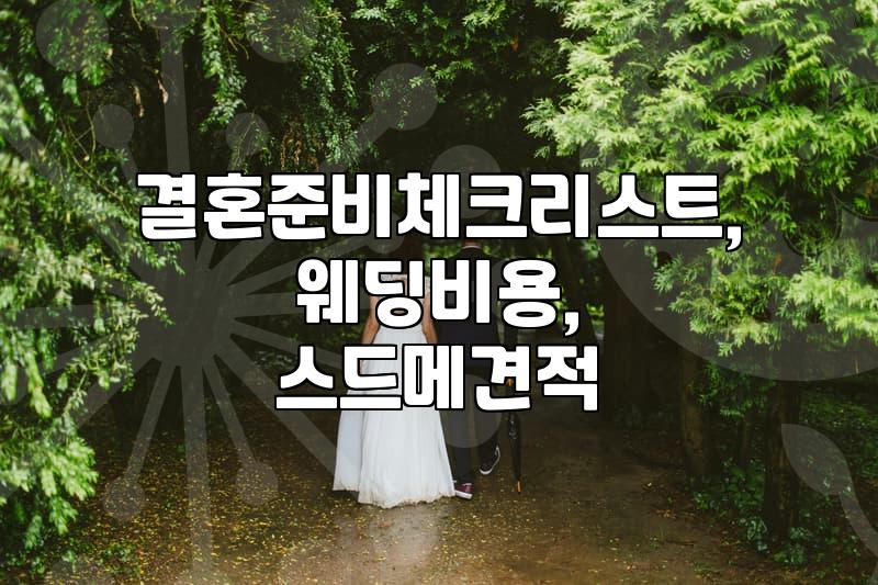 결혼 준비, ‘가성비’와 ‘마음’ 사이에서의 줄타기 (feat. 스드메)