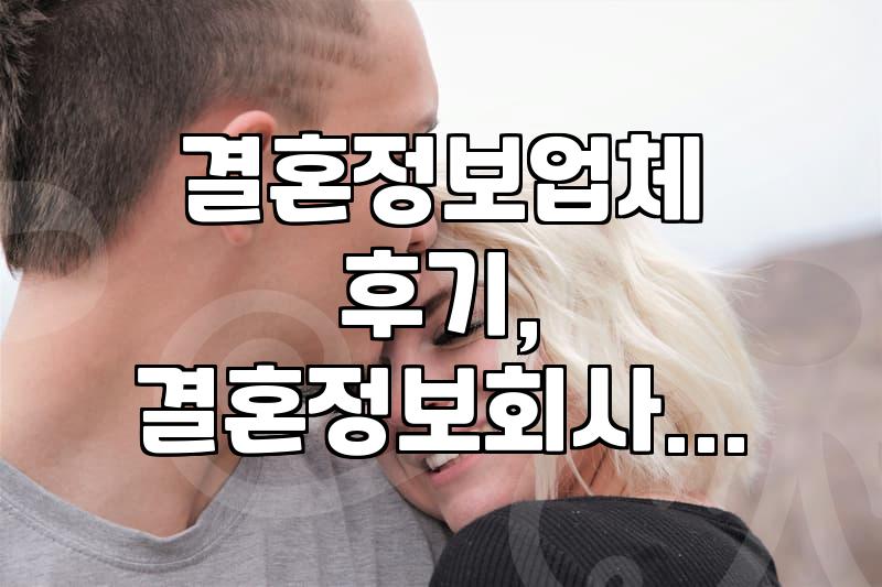 결혼정보회사, 과연 나에게 맞는 선택일까? 현실적인 고민과 경험담